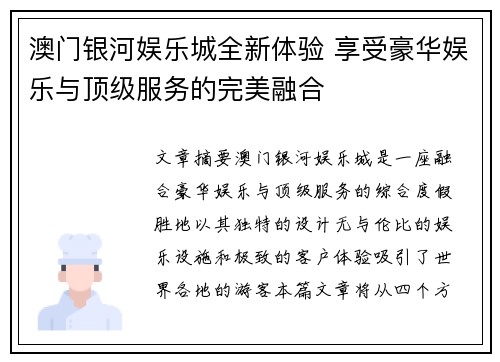 澳门银河娱乐城全新体验 享受豪华娱乐与顶级服务的完美融合