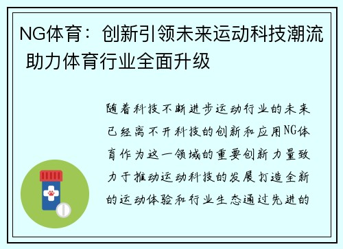 NG体育：创新引领未来运动科技潮流 助力体育行业全面升级