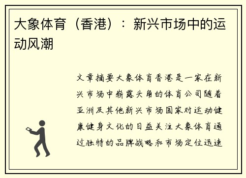 大象体育（香港）：新兴市场中的运动风潮