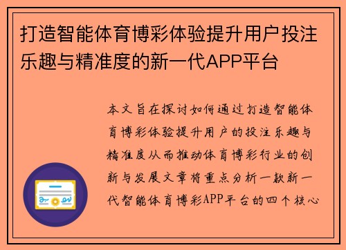 打造智能体育博彩体验提升用户投注乐趣与精准度的新一代APP平台
