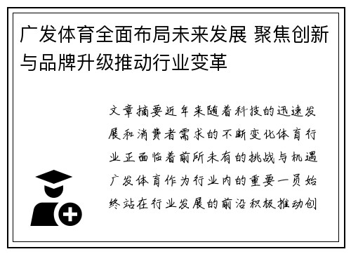 广发体育全面布局未来发展 聚焦创新与品牌升级推动行业变革