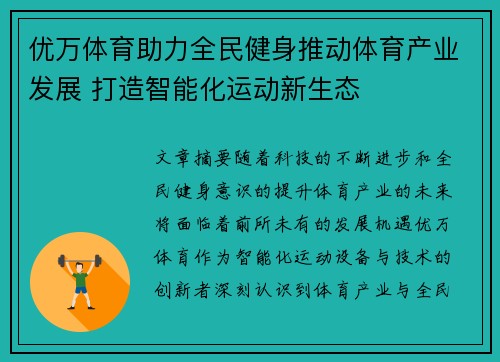 优万体育助力全民健身推动体育产业发展 打造智能化运动新生态