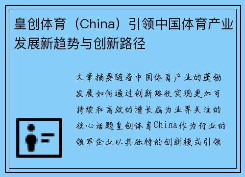 皇创体育（China）引领中国体育产业发展新趋势与创新路径