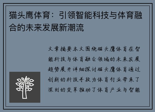 猫头鹰体育：引领智能科技与体育融合的未来发展新潮流