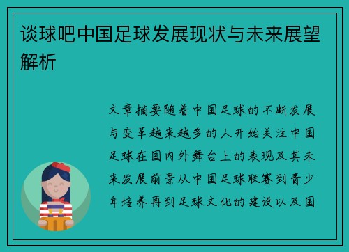 谈球吧中国足球发展现状与未来展望解析