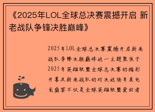 《2025年LOL全球总决赛震撼开启 新老战队争锋决胜巅峰》